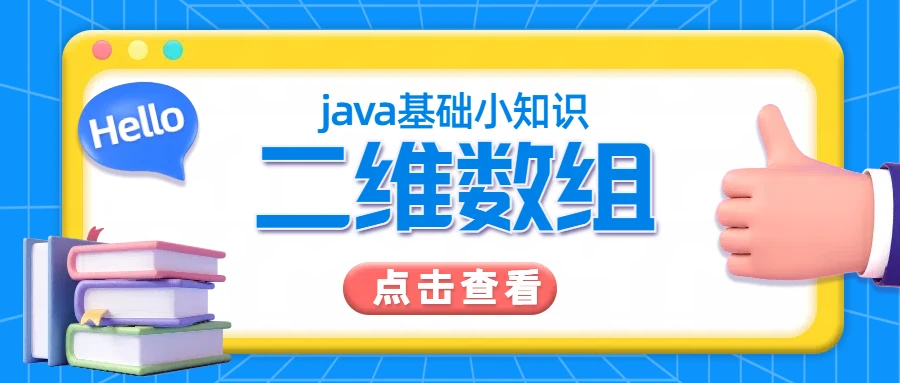Java 二维数组创建及使用-星雨博客